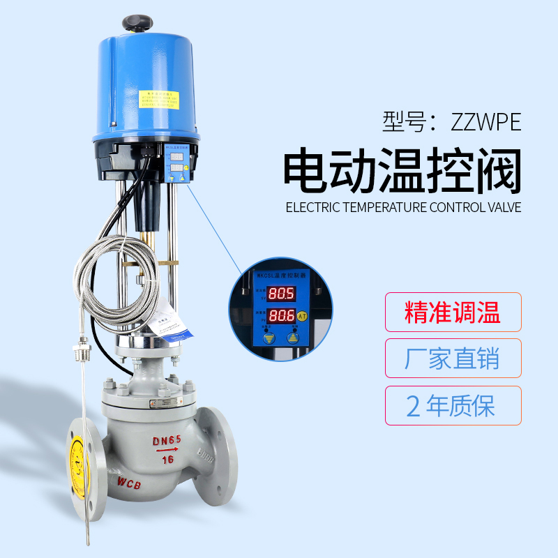 電動(dòng)溫度調(diào)節(jié)閥|蒸汽流量控制閥|ZZWPE電控調(diào)節(jié)閥